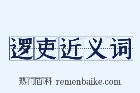 逻吏近义词是什么意思的图片